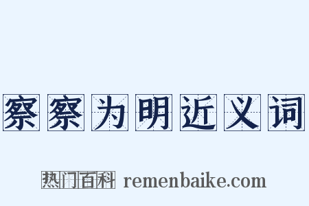 察察为明近义词是什么意思的图片